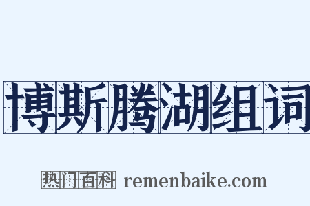 博斯腾湖组词是什么意思的图片